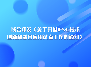 開展IPv6創新和融合應用試點.png