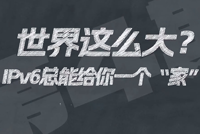 有了IPV6，地球上的每一粒沙都能擁有自己的一個(gè)“家”。電信有“翼”思青年，帶你解鎖有意思的科創(chuàng)百科！17.133_400.jpg