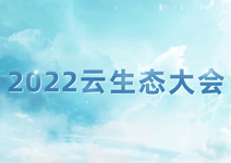2022云生態大會 共迎合作新篇_202.jpg