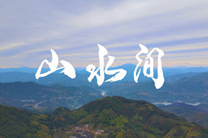山水間 新春走基層，電信服務忙。近期，中國電信福建公司員工進村入戶，做好鄉村網絡通信保障工作，為傳統春節增添智慧春意！3.303_副本.jpg