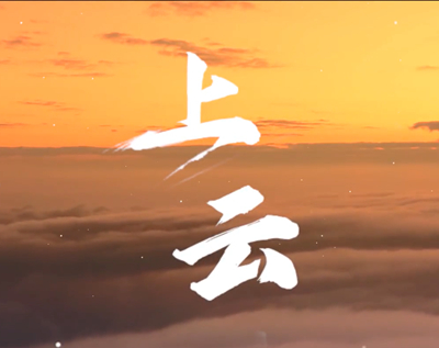 展國云筑基實力，看百業上“云”成果.jpg