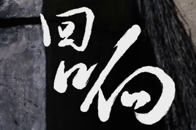 在涼山彝族自治州的大山深處，無數人的努力“合唱”，讓希望的“回響”飛躍大山與鄉野！微電影《回響》26.960_400.jpg