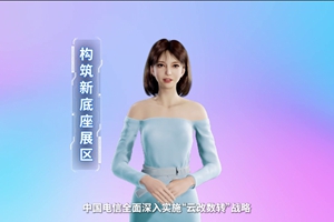 數字人主播“小美”帶你看北展 ，走進“構筑新底座展區”，看中國電信在云、網、數、安、支付，五個方向發力，全力支持“數字中國2522”整體框架落地。 #中國國際信息通信展覽會3.633_300.jpg