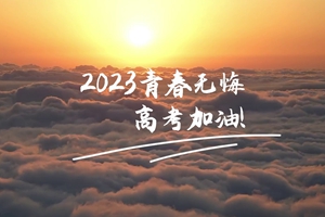 十年磨劍 一朝露鋒，愿你青春無憾 #2023高考加油！3_2.jpg