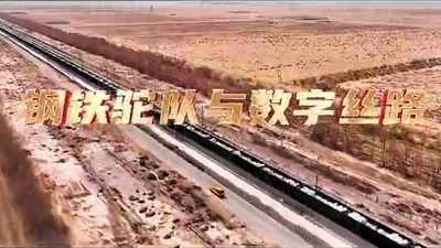 鋼鐵駝隊與數字絲路，中國電信圍繞“一帶一路”建設東聯西進，助力鋼鐵駝隊開啟數字絲路建設新征程。9.766_400.png
