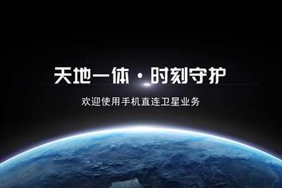 超清版-業務形象宣傳片（手機直連衛星）3.803_400.jpg