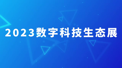 2023生態展視頻封面_10.30.png