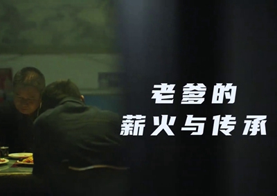 老爹的薪火與傳承。薪火相傳，“翼”起飛翔！數字新消費，科技助農有智慧！2.533_400.jpg