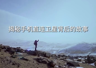 揭秘手機直連衛星背后的故事2.920_400.jpg