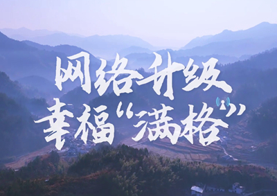 讓大山深處信號滿格，加“數”騰飛_400.jpg