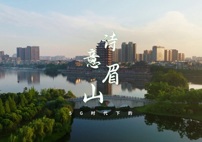 中國電信數字賦能東坡故里，邀您開啟數字時代的詩意之旅_400.jpg