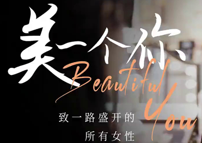 “三八”婦女節 - 致敬“美”一個卓然不同的你_400.jpg