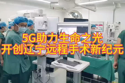 中國電信助力完成遼寧首例“遠程醫手術”_400.jpg